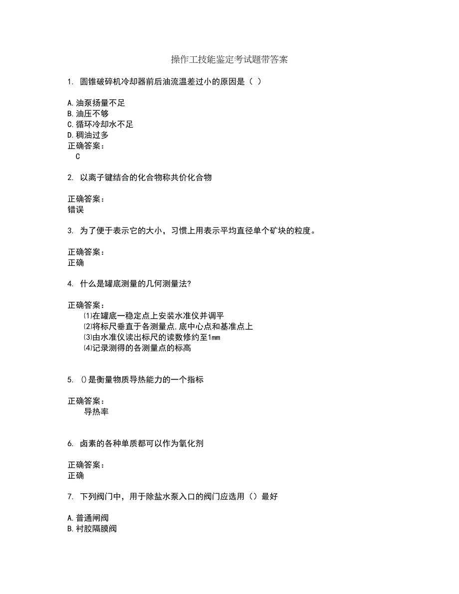 操作工技能鉴定考试题带答案74_第1页