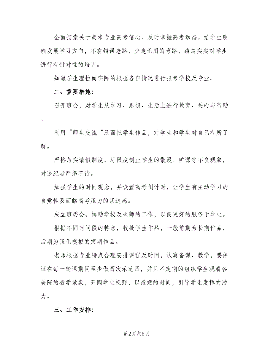 2023个人教学工作计划美术（二篇）_第2页