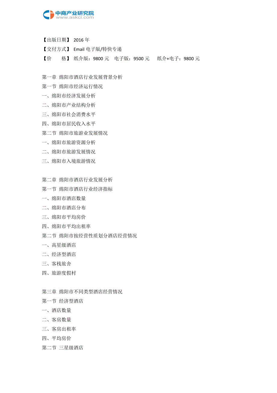 绵阳市酒店市场研究报告.doc_第3页