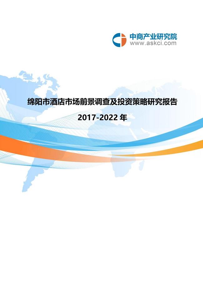 绵阳市酒店市场研究报告.doc
