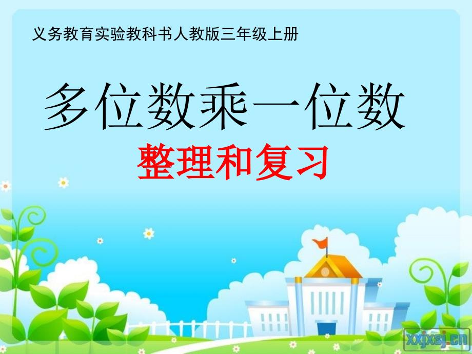 人教版小学数学三年级上册多位数乘一位数_第1页
