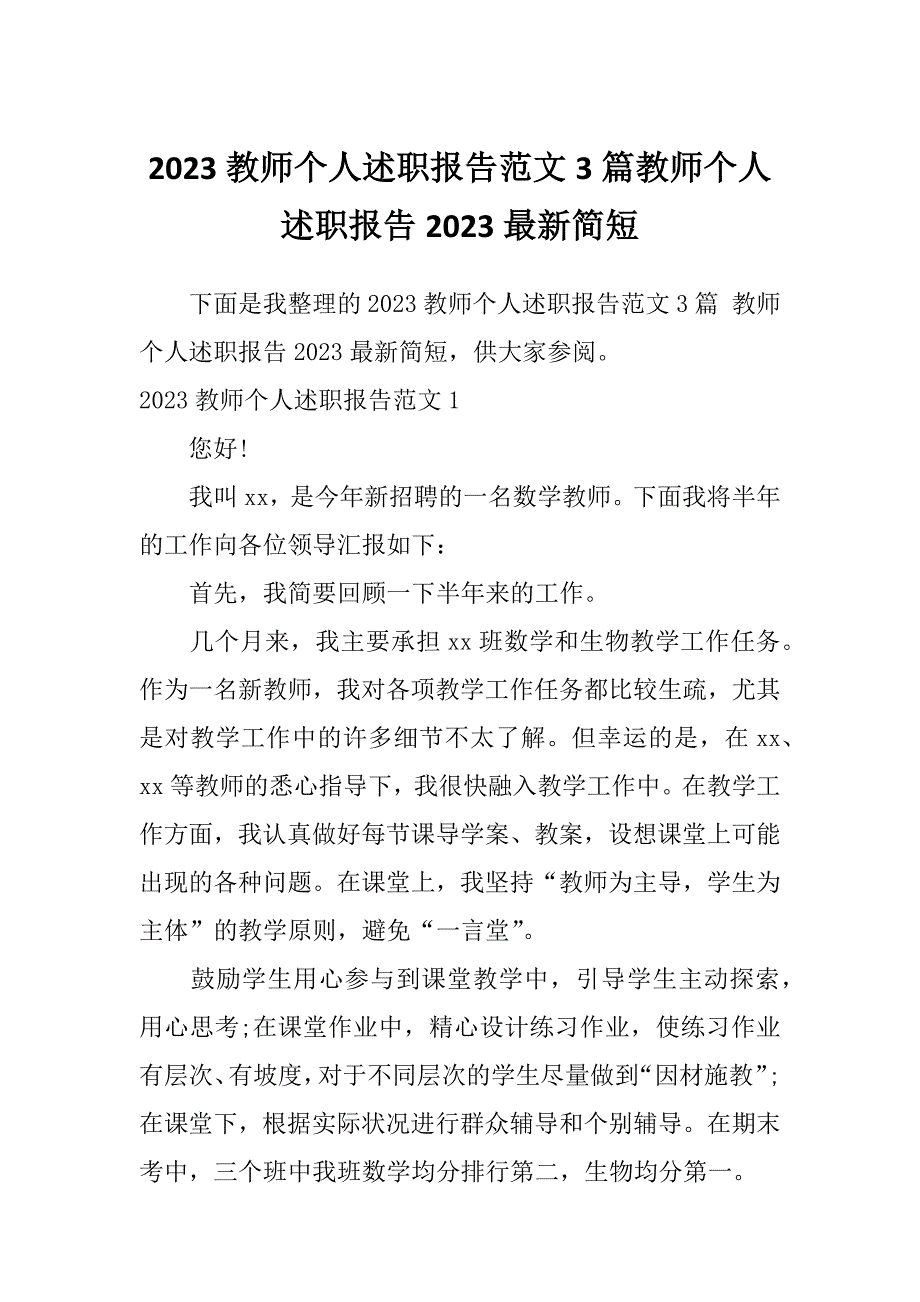 2023教师个人述职报告范文3篇教师个人述职报告2023最新简短_第1页