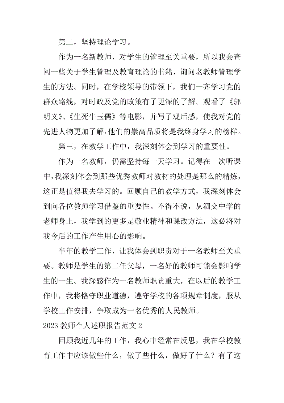 2023教师个人述职报告范文3篇教师个人述职报告2023最新简短_第2页