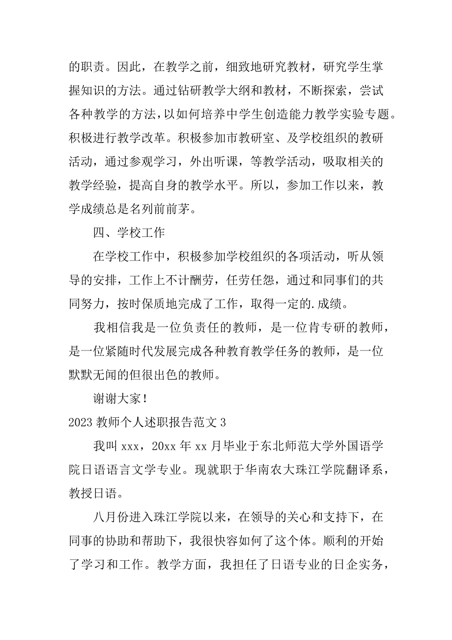 2023教师个人述职报告范文3篇教师个人述职报告2023最新简短_第4页