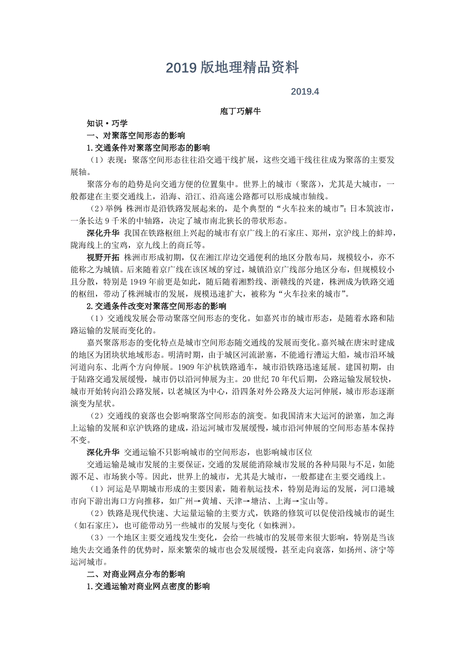 地理人教版必修2教材梳理 第五章第二节 交通运输布局变化的影响 Word版含解析_第1页