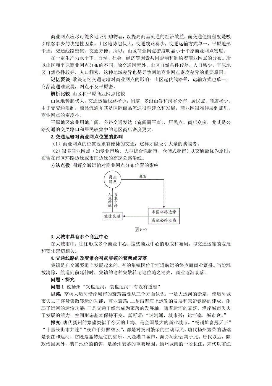 地理人教版必修2教材梳理 第五章第二节 交通运输布局变化的影响 Word版含解析_第2页