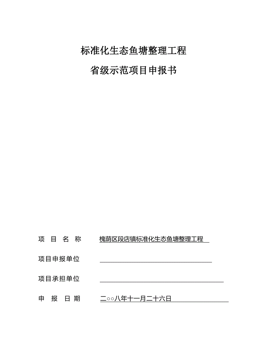 标准化生态鱼塘整理工程省级示范项目申报书_第1页