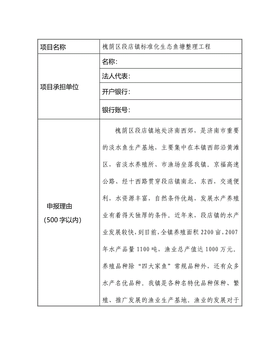 标准化生态鱼塘整理工程省级示范项目申报书_第2页