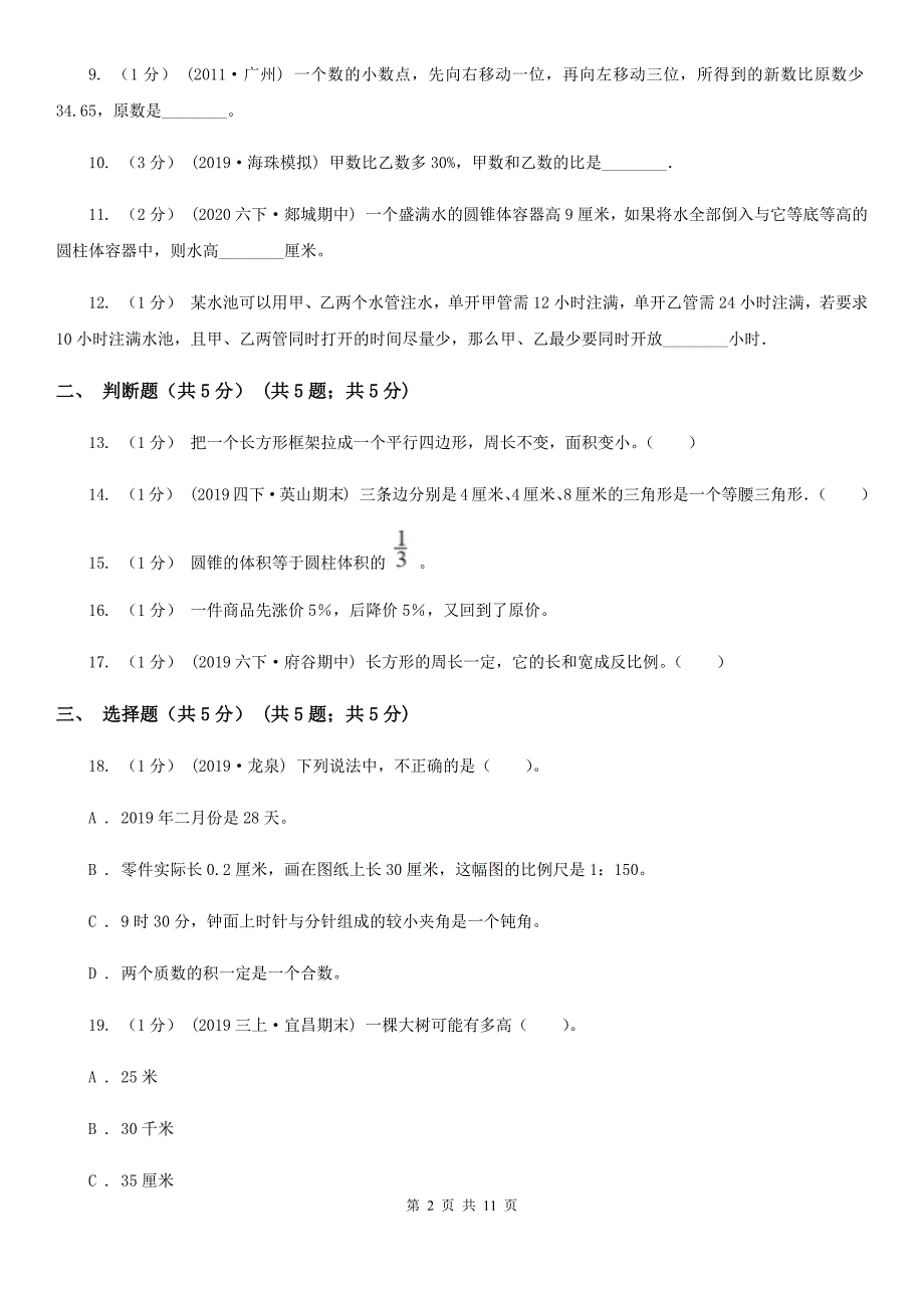 内蒙古锡林郭勒盟浣江教育集团2019-2020学年七年级上学期数学入学考试_第2页