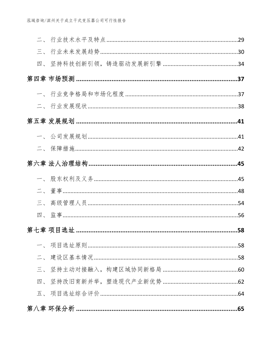 滨州关于成立干式变压器公司可行性报告（模板范本）_第3页