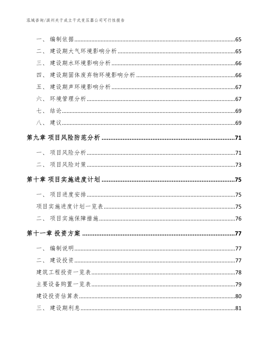 滨州关于成立干式变压器公司可行性报告（模板范本）_第4页