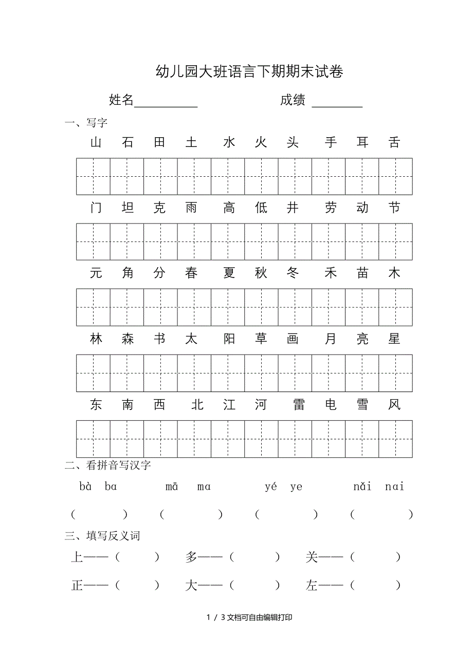 大班语言下期期末试卷_第1页