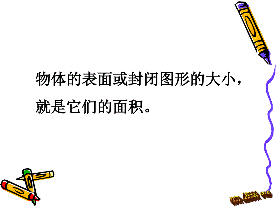 新课标人教版三年级下 第六单元面积和面积单位(1)课件_第3页