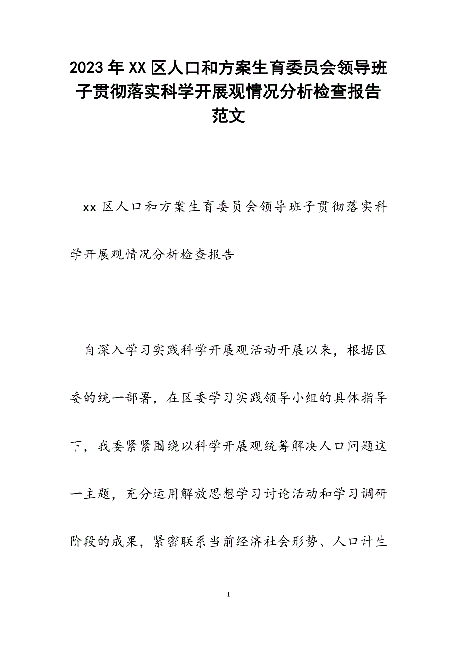 2023年XX区人口和计划生育委员会领导班子贯彻落实科学发展观情况分析检查报告.docx_第1页