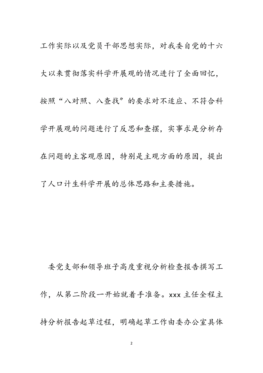 2023年XX区人口和计划生育委员会领导班子贯彻落实科学发展观情况分析检查报告.docx_第2页