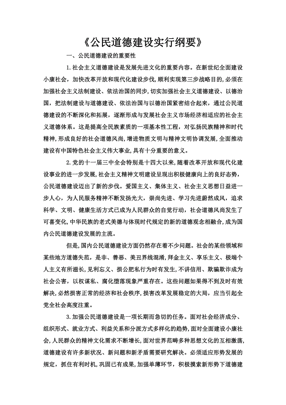 公民道德建设实施纲要_第1页