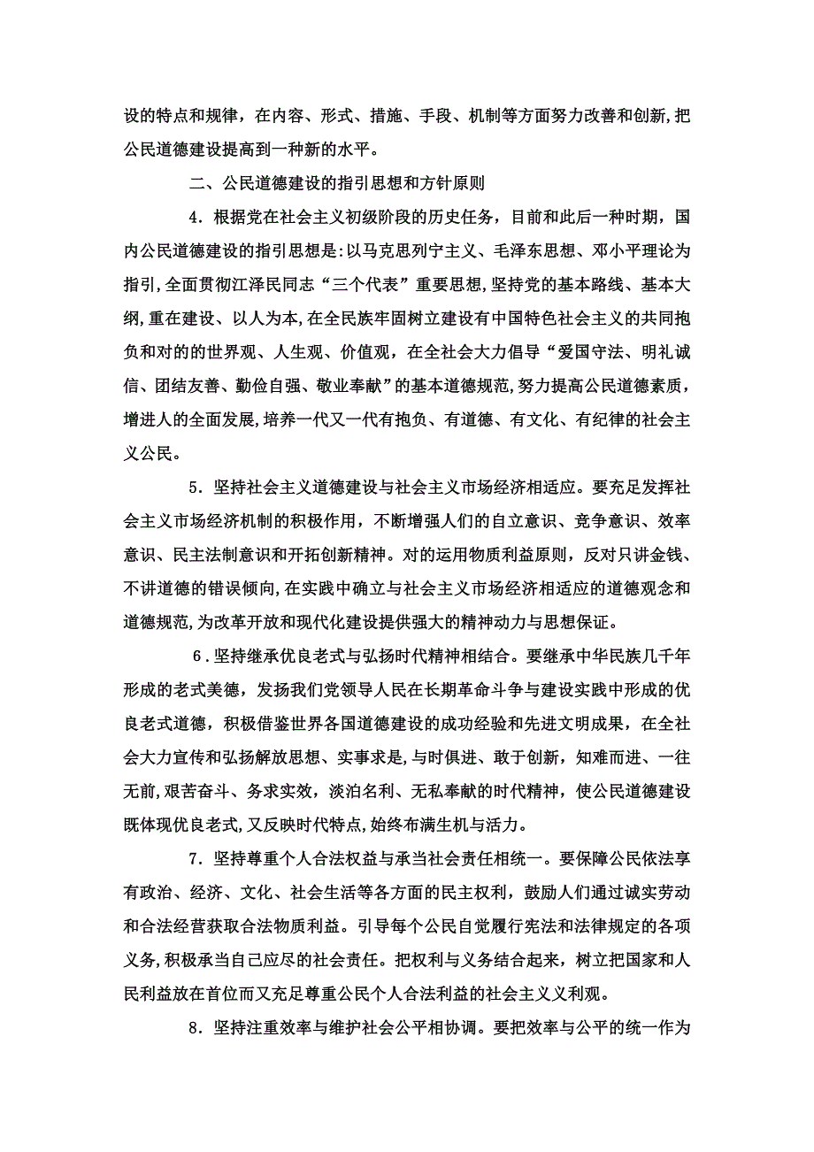 公民道德建设实施纲要_第2页