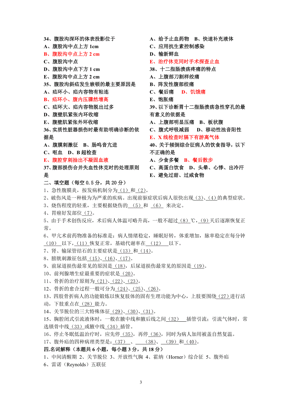 外科护理学-模拟卷A+B.doc_第3页