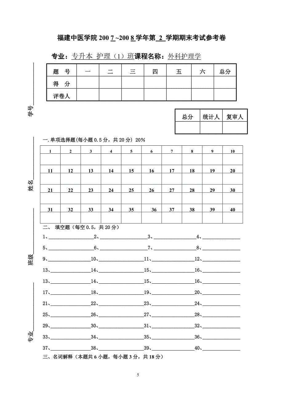 外科护理学-模拟卷A+B.doc_第5页