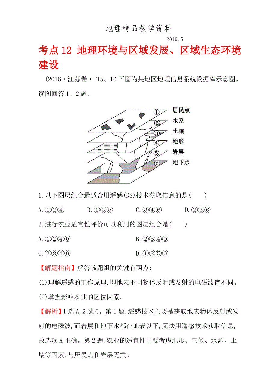 精品【世纪金榜】高考地理二轮考点复习：12 地理环境与区域发展、区域生态环境建设 Word版含解析_第1页