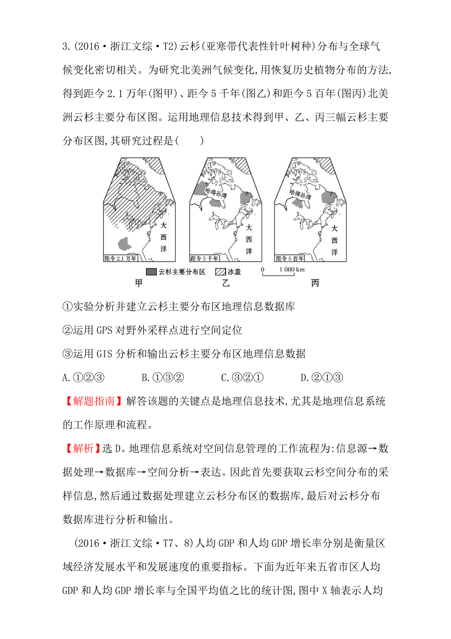 精品【世纪金榜】高考地理二轮考点复习：12 地理环境与区域发展、区域生态环境建设 Word版含解析_第2页