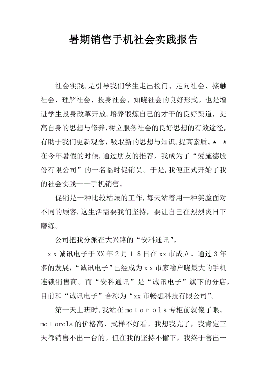 暑期销售手机社会实践报告_第1页