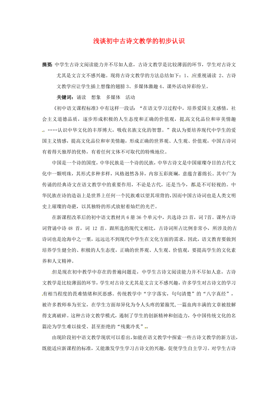 初中语文教学论文浅谈初中古诗文教学的初步认识_第1页