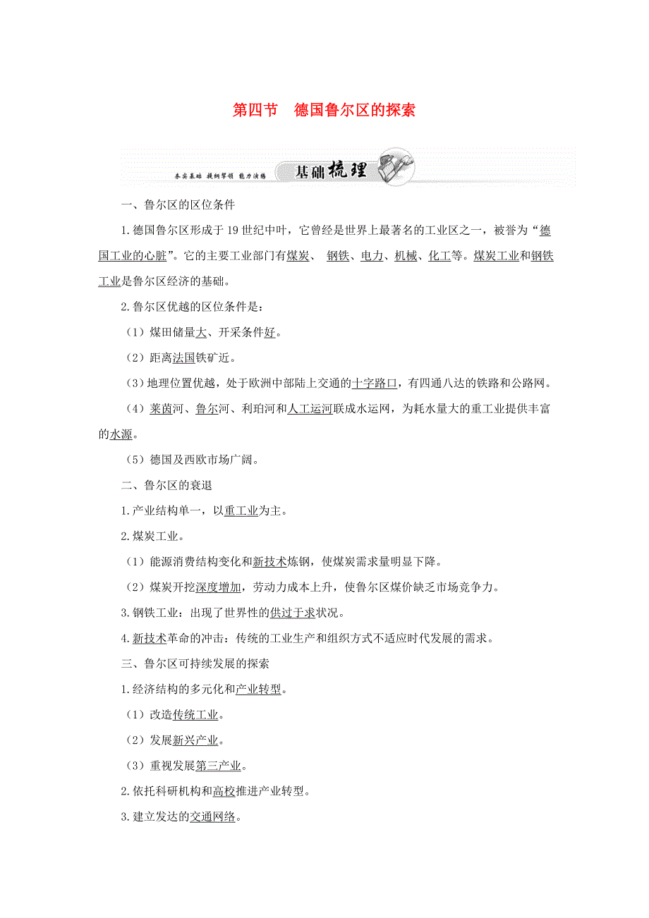 高中地理 第二章 第四节 德国鲁尔区的探索练习 中图版必修3_第1页