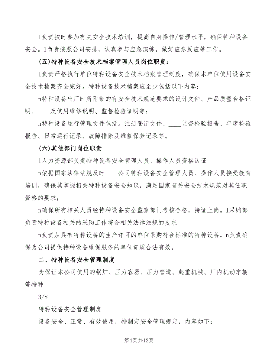 2022年特种设备管理制度范本_第4页