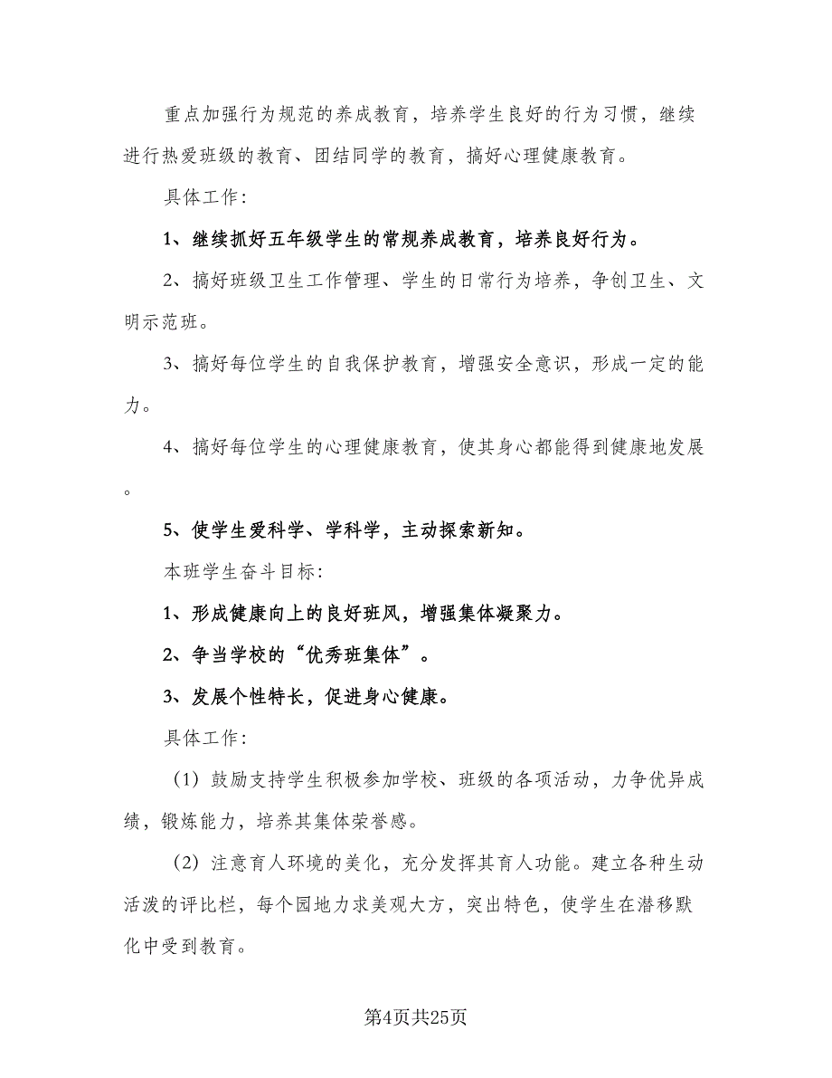 2023年小学五年级班主任工作计划范本（八篇）.doc_第4页