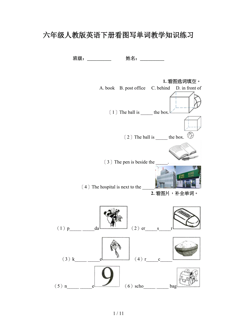 六年级人教版英语下册看图写单词教学知识练习_第1页