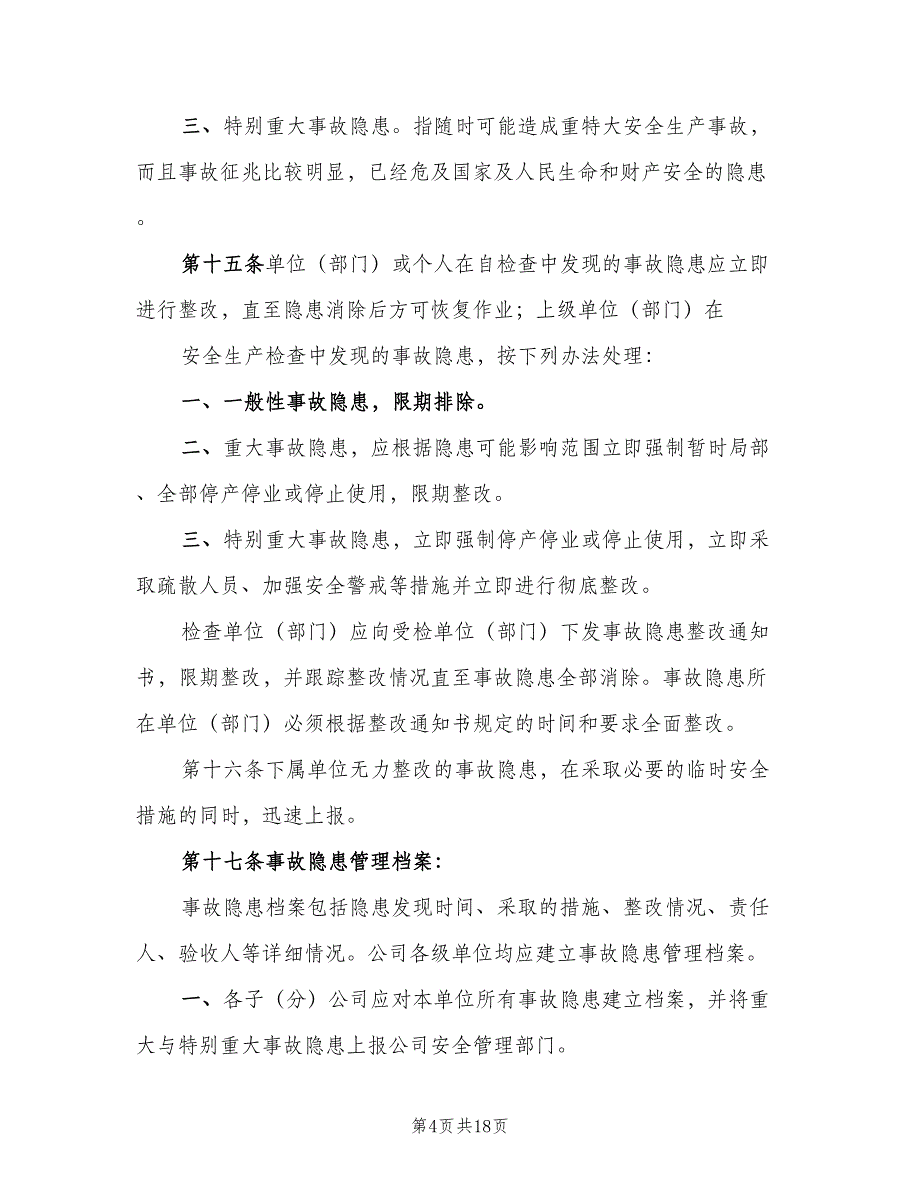 安全生产事故隐患排查整改制度范本（五篇）_第4页