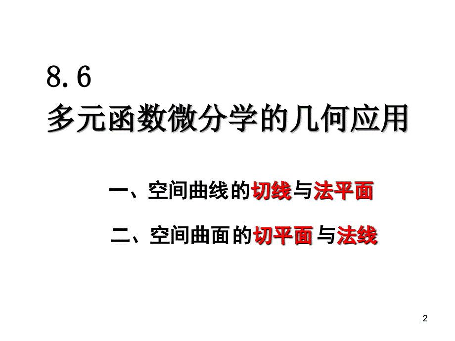 多元函数微分学的几何应用空间曲线的切线与法平面二课件_第2页