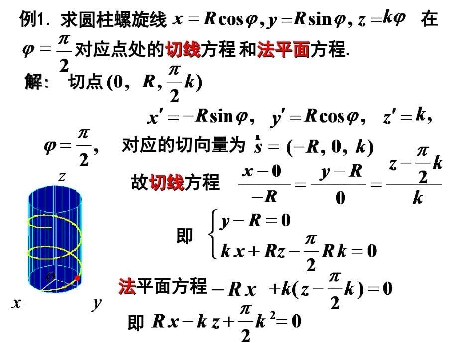 多元函数微分学的几何应用空间曲线的切线与法平面二课件_第5页