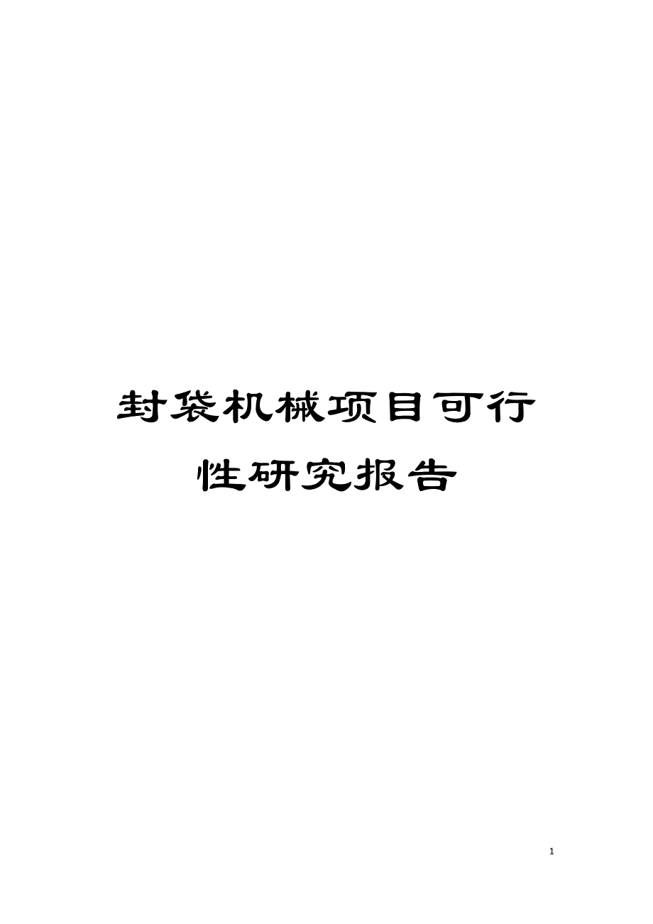 封袋机械项目可行性研究报告模板_第1页