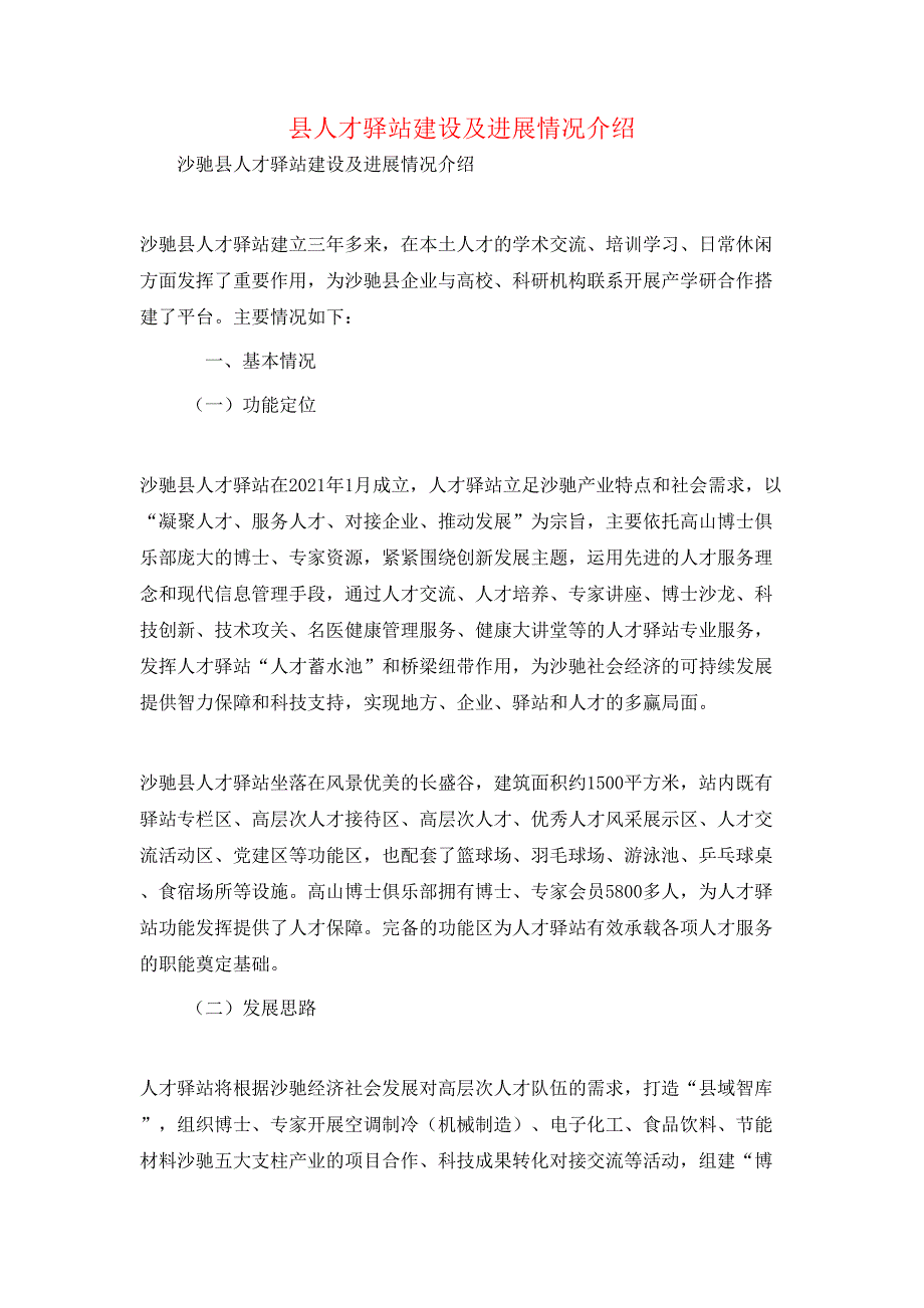 县人才驿站建设及进展情况介绍_第1页