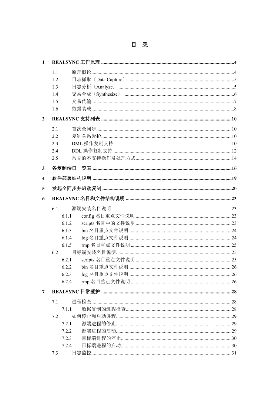 DSGRealSync管理手册.docx_第2页