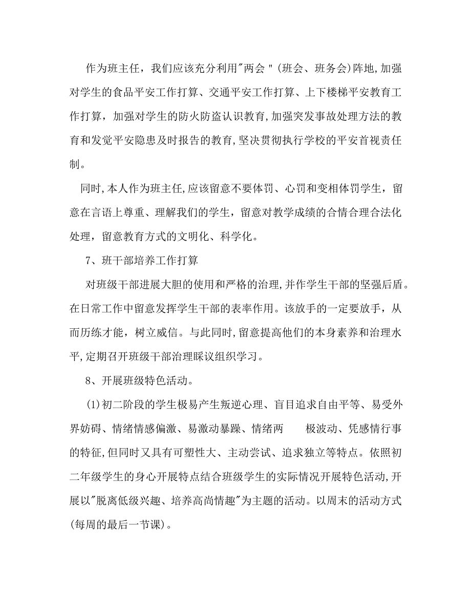 新学期班主任个人工作计划范文_第4页