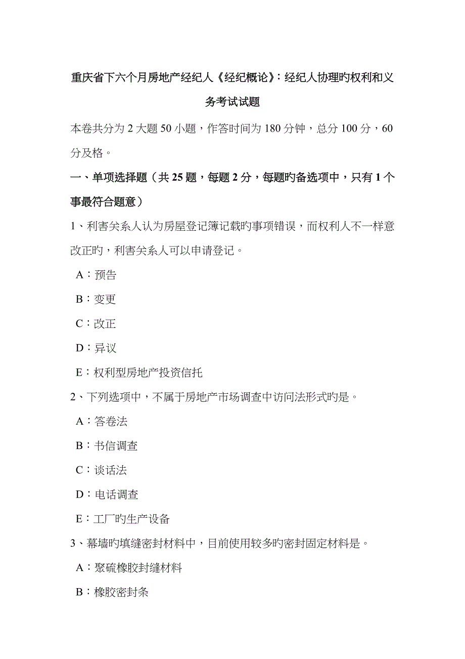 2023年重庆省下半年房地产经纪人经纪概论经纪人协理的权利和义务考试试题_第1页