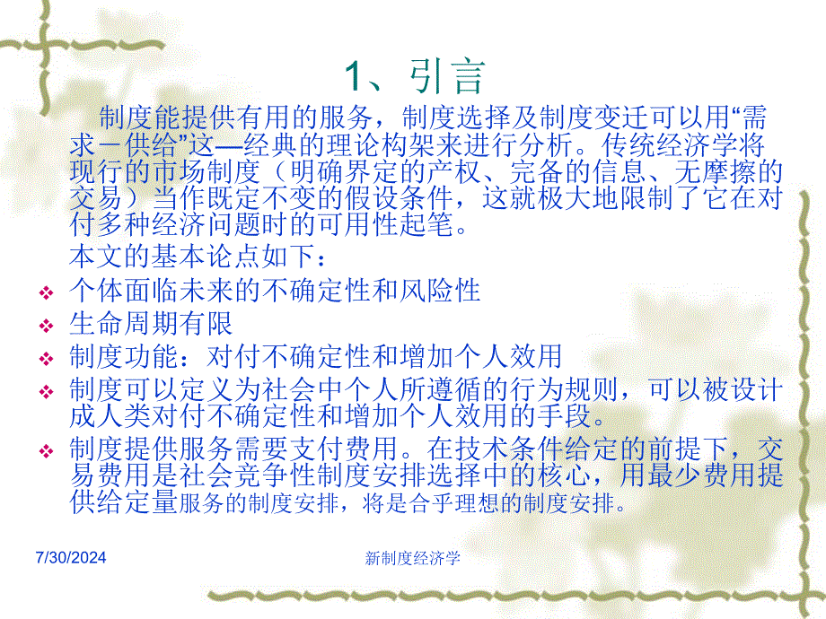 诱致性制度变迁与强制性制度变迁.ppt_第3页