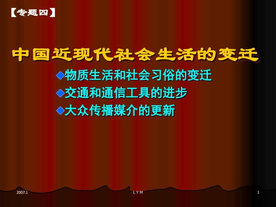 中国近现代社会生活的变迁_第1页