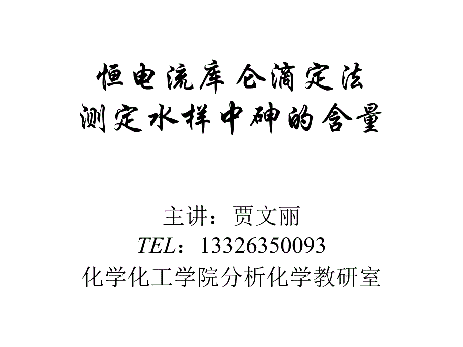 实验三恒电流库仑滴定法测定砷.ppt_第1页