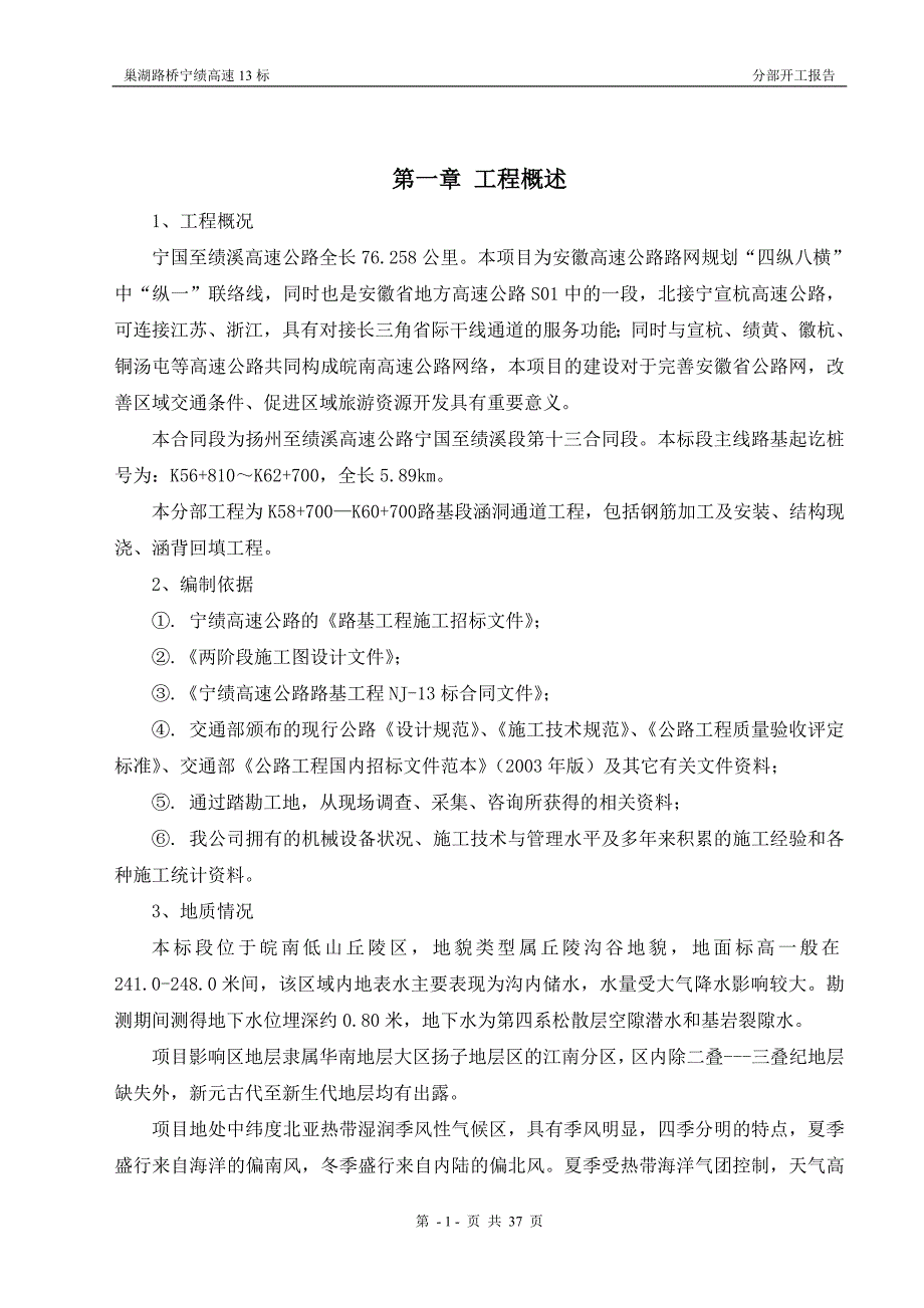 K58700K60700涵洞通道工程开工报告_第2页