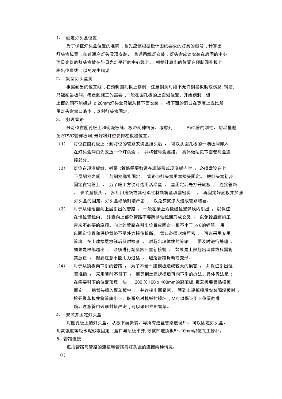 建筑电气工程技术交底预制楼板内管路敷设工程_第4页