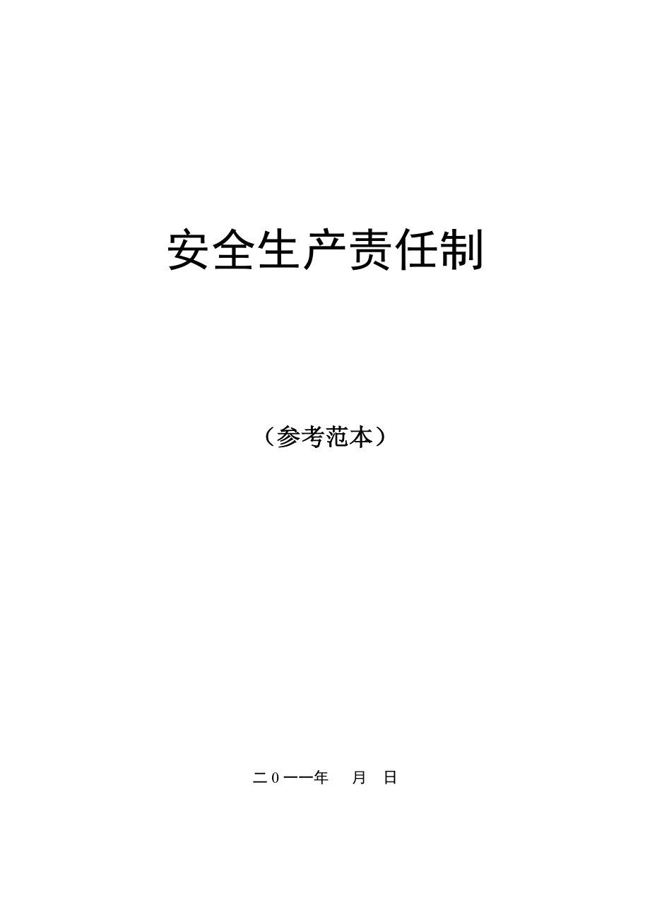 xx燃气集团有限公司安全生产责任制_第1页