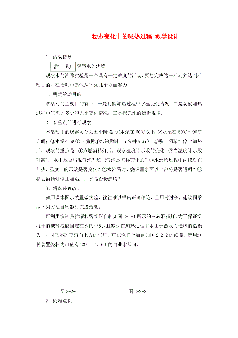 九年级物理11.2 物态变化中的吸热过程 教学设计 （沪科版）_第1页