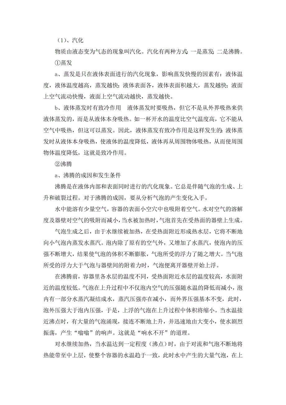 九年级物理11.2 物态变化中的吸热过程 教学设计 （沪科版）_第2页