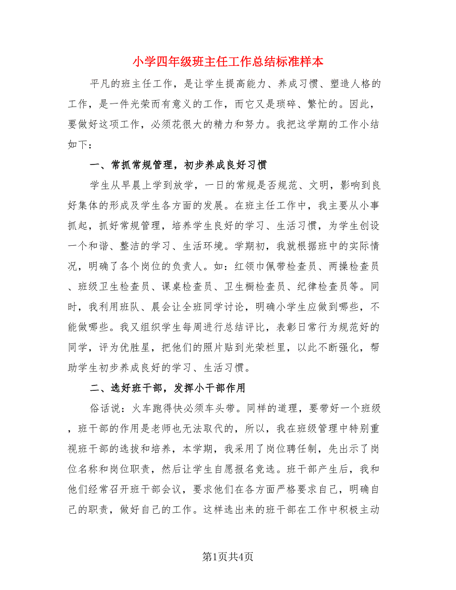 小学四年级班主任工作总结标准样本.doc_第1页