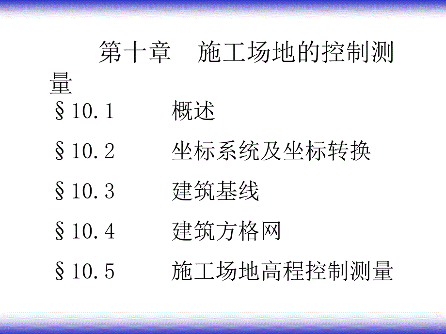 p10施工场地的控制测量ppt课件_第1页