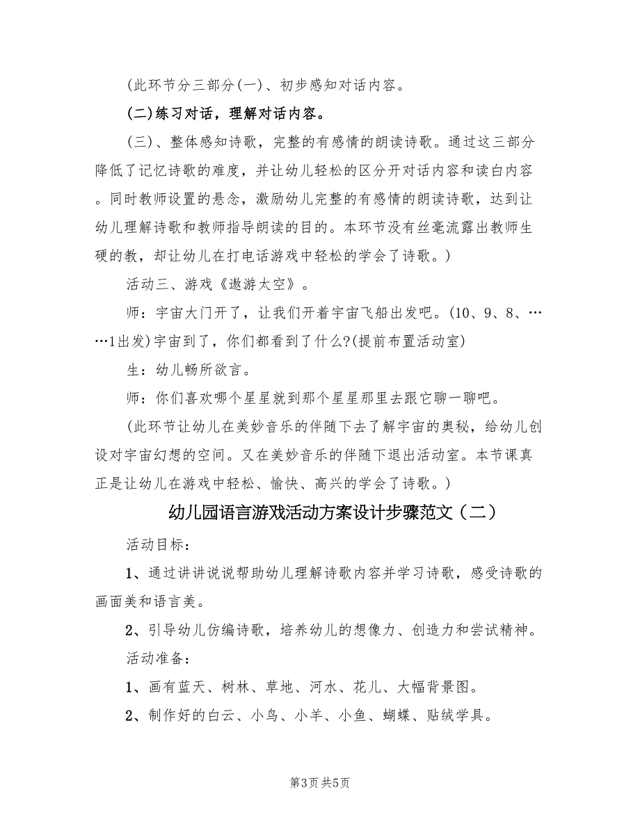 幼儿园语言游戏活动方案设计步骤范文（2篇）_第3页